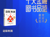 张楠《边际利润》获评2025十大最受欢迎金融图书