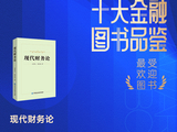 刘贵生、熊哲玲《现代财务论》获评2025十大最受欢迎金融图书