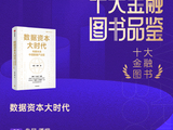 朱民、潘柳《数据资本大时代》获评2025十大金融图书