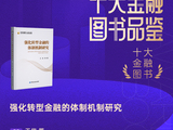 王信《强化转型金融的体制机制研究》获评2025十大金融图书