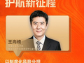 对话中国社科院保险与经济发展研究中心王向楠：以制度化风险分担应对养老不确定性