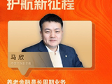 对话中国太保副总裁马欣：养老金融是长周期业务，要用“一体化”思维解题