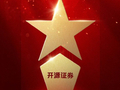 515投资者保护 | 文化铸魂、创意赋能！开源证券“鉴知堂”投教品牌栏目荣获2026年度最具影响力投教项目奖