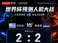 佛得角，AI始终预测不了的球队：12家AI第二次集体看错这支黑马