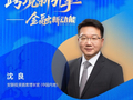 对话安联投资沈良：外资在华展业进入“从1到N”阶段，生态协同正当其时