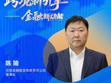 对话交银金租董事长陈隃：从设备融资到全球产业链，金融租赁不断拓宽服务边界丨跨境新引擎