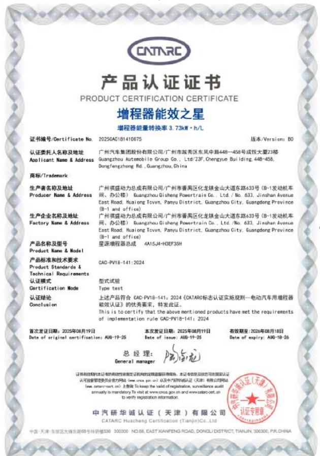 经中汽研认证,广汽星源增程油电转化率高达3.73kWh/L