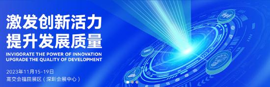 2023中国高新技术论坛将于11月15日-17日在深圳举行