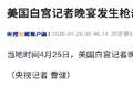 美国白宫记者晚宴发生枪击事件 枪手身亡