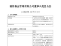 德邦基金“换帅”：尉迟平履新董事长