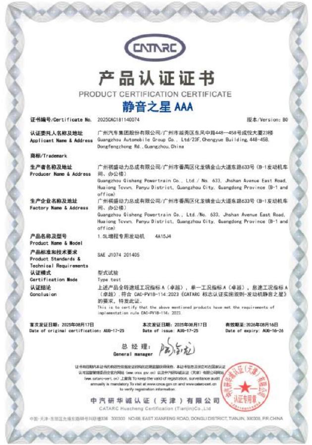 经中汽研认证,广汽星源增程1.5L增程专用发动机荣获最高等级“静音之星AAA”认证