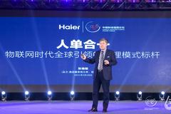 海尔集团CEO张瑞敏：没有成功的企业，只有实在的企业