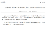 国家开发银行回应被罚60万元：将举一反三、查漏补缺，不断提升依法合规经营水平