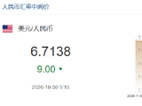 人民币兑美元中间价报6.7138，上调9点