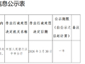 城固中银富登村镇银行被罚1.2万元：违反支付结算、金融科技管理规定