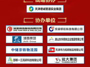 第十五届环渤海钢铁市场论坛将于11月22日—23日举办