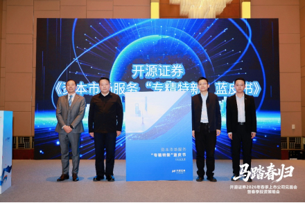 （蓝皮书发布现场图 &nbsp;图片来源：开源证券）