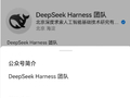 “DeepSeek Harness团队”公众号上线，IP属地北京