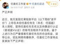 任嘉伦工作室发声明：任嘉伦从未注册红果短剧蓝V认证账号