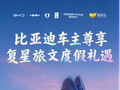 比亚迪与复星战略合作后，首个项目落地车主权益！