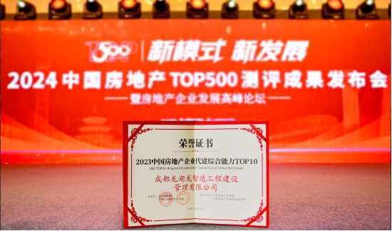 龙湖龙智造荣获“2023年中国房地产企业代建综合能力TOP10”