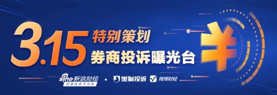 【证券公司315】国金证券收4起投诉 主要涉及交易佣金、开户奖励等