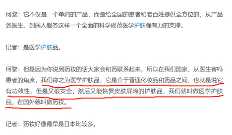 　（资料来源于访谈文章，皮肤学专家何黎教授专访：打造中国医学护肤品牌）