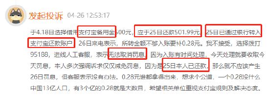 支付宝备用金还款当日转入支付宝账户，次日客服告知需补交0.28元罚息？