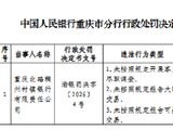 重庆北碚稠州村镇银行被罚54.8万元：未按照规定开展客户尽职调查