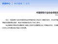 中国保险行业协会保险资金运用专委会召开三季度交流会