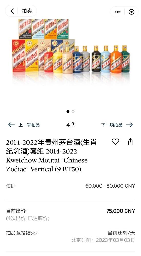 苏富比“茅台陈酿”网拍开启 2014-2022年茅台生肖酒套组目前出价75000元