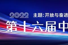 2022第十六届中国品牌节年会将于2022年8月7-9日在长沙举行