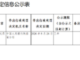 建设银行陕西省分行被罚50万元：违反金融统计管理规定
