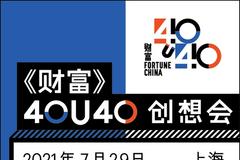 2021年《财富》40U40创想会在上海举行