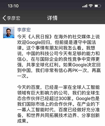 李彦宏回应截图