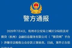 杭州警方通报：微贷网涉嫌非法吸收公众存款被立案侦查
