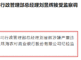 珠海农村商业银行行政管理部总经理刘昱辉接受监察调查