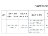 中国银行贵港分行被罚30.17万元：违反金融统计相关规定等