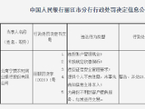 云南宁蒗农村商业银行被罚29.8万元：违反账户管理规定等