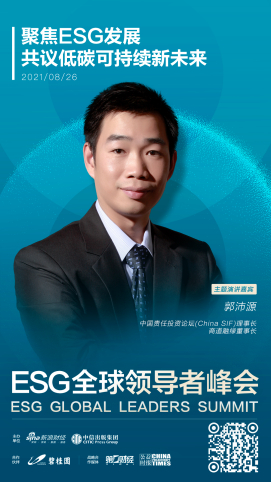 ESG全球领导者峰会特邀嘉宾——郭沛源