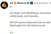 币安CEO:团队将确保各系统稳定 包括提款和存款