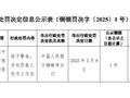 枞阳泰业村镇银行被罚2万元：超过期限向中国人民银行报送账户撤销资料