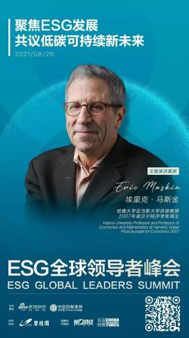 ESG全球领导者峰会特邀嘉宾——埃里克·马斯金