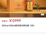 12999元/瓶！陈年茅台酒首次上线秒空，三款新品均售罄