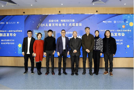 （《DK儿童百科全书》中文版点读套装新品发布仪式）