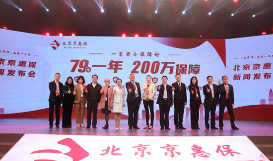 “北京京惠保”上线启动仪式