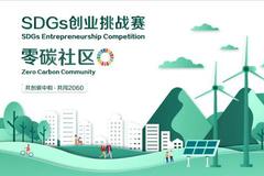 SDGs创业挑战赛 | 为什么要做“零碳社区”？