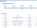 无锡创达新材今日敲钟，张俊、陆南平不到一年跑完上市路，募资2.41亿元 | 长三角资本局