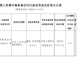 邮储银行陵水黎族自治县支行被罚50万元：违反人民币流通管理规定