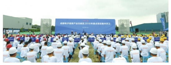 成都电子信息产业功能区2018年重点项目集中开工